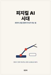 피지컬 AI 시대: 로봇이 공장을 넘어 산업 운영의 두뇌가 되는 법 표지 이미지