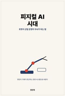 피지컬 AI 시대: 로봇이 공장을 넘어 산업 운영의 두뇌가 되는 법