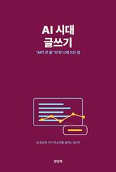 AI 시대 글쓰기 — "AI가 쓴 글" 티 안 나게 쓰는 법 표지 이미지