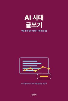 AI 시대 글쓰기 — "AI가 쓴 글" 티 안 나게 쓰는 법
