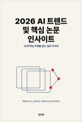 2026 AI 트렌드 및 핵심 논문 인사이트 표지 이미지