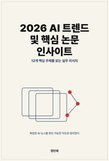 2026 AI 트렌드 및 핵심 논문 인사이트