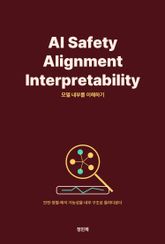 AI Safety·Alignment·Interpretability — 모델 내부를 이해하기 표지 이미지