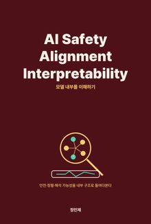 AI Safety·Alignment·Interpretability — 모델 내부를 이해하기