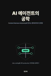 AI 에이전트의 공학: Context·Harness·Autonomy로 만드는 엔터프라이즈 안전망 표지 이미지
