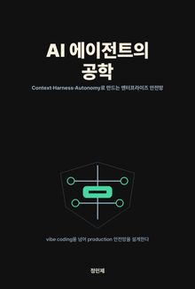 AI 에이전트의 공학: Context·Harness·Autonomy로 만드는 엔터프라이즈 안전망