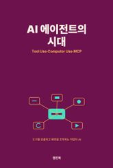 AI 에이전트의 시대 — Tool Use·Computer Use·MCP 표지 이미지