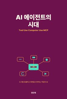 AI 에이전트의 시대 — Tool Use·Computer Use·MCP