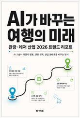 AI가 바꾸는 여행의 미래 — 관광·레저 산업 2026 트렌드 리포트 표지 이미지