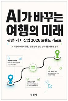 AI가 바꾸는 여행의 미래 — 관광·레저 산업 2026 트렌드 리포트