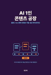 AI로 1인 콘텐츠 공장 만들기 — 블로그·뉴스레터·유튜브 자동 생산 파이프라인 표지 이미지