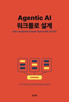 Agentic AI 워크플로 설계 — n8n·LangGraph·Claude Agent SDK 3강 비교