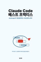Anthropic이 직접 알려주는 Claude Code 베스트 프랙티스: Code w/ Claude 컨퍼런스 핵심 정리 표지 이미지