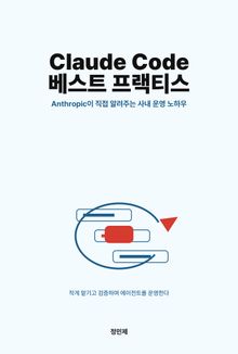 Anthropic이 직접 알려주는 Claude Code 베스트 프랙티스: Code w/ Claude 컨퍼런스 핵심 정리