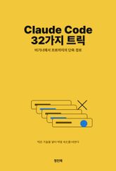 Claude Code 32가지 트릭: 16분에 정리하는 비기너에서 프로까지의 단축 경로 표지 이미지