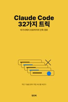 Claude Code 32가지 트릭: 16분에 정리하는 비기너에서 프로까지의 단축 경로