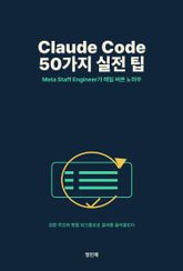 Claude Code 50가지 실전 팁: Meta Staff Engineer가 6개월간 매일 써본 노하우 표지 이미지