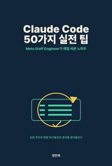 Claude Code 50가지 실전 팁: Meta Staff Engineer가 6개월간 매일 써본 노하우