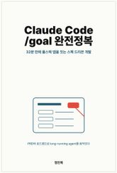 Claude Code /goal 완전정복: 32분 만에 풀스택 앱을 짓는 스펙 드리븐 개발 표지 이미지