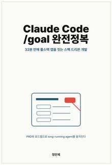 Claude Code /goal 완전정복: 32분 만에 풀스택 앱을 짓는 스펙 드리븐 개발