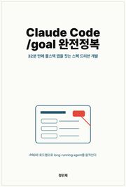 Claude Code /goal 완전정복: 32분 만에 풀스택 앱을 짓는 스펙 드리븐 개발
