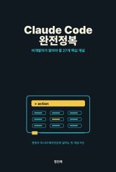 Claude Code 완전정복: 비개발자가 알아야 할 27개 핵심 개념 표지 이미지