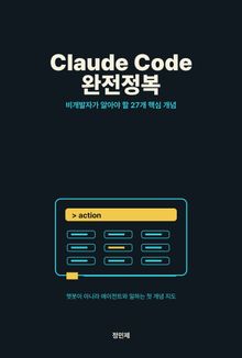 Claude Code 완전정복: 비개발자가 알아야 할 27개 핵심 개념