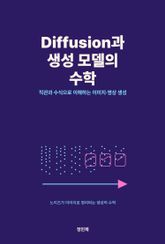 Diffusion과 생성 모델의 수학 — 직관과 수식으로 이해하는 이미지·영상 생성 표지 이미지