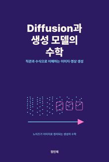 Diffusion과 생성 모델의 수학 — 직관과 수식으로 이해하는 이미지·영상 생성