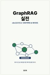 GraphRAG 실전: n8n으로 만드는 10배 똑똑한 AI 에이전트 표지 이미지