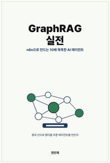 GraphRAG 실전: n8n으로 만드는 10배 똑똑한 AI 에이전트