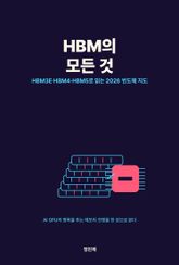 HBM의 모든 것: SK하이닉스가 1등인 이유와 HBM3E·HBM4·HBM5로 가는 2026 반도체 지도 표지 이미지