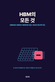 HBM의 모든 것: SK하이닉스가 1등인 이유와 HBM3E·HBM4·HBM5로 가는 2026 반도체 지도