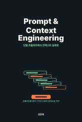 Prompt & Context Engineering — 단발 프롬프트에서 컨텍스트 설계로 표지 이미지