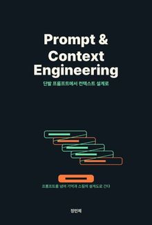 Prompt & Context Engineering — 단발 프롬프트에서 컨텍스트 설계로