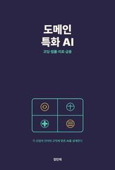 도메인 특화 AI — 코딩·법률·의료·금융 표지 이미지