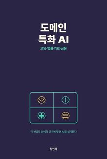 도메인 특화 AI — 코딩·법률·의료·금융