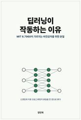 딥러닝이 작동하는 이유: MIT 6.7960이 가르치는 비전공자를 위한 본질 표지 이미지