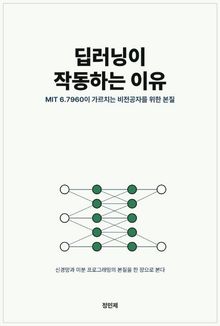 딥러닝이 작동하는 이유: MIT 6.7960이 가르치는 비전공자를 위한 본질