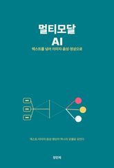 멀티모달 AI — 텍스트를 넘어 이미지·음성·영상으로 표지 이미지