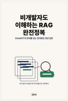 비개발자도 이해하는 RAG 완전정복
