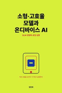소형·고효율 모델과 온디바이스 AI — SLM·경량화·로컬 실행