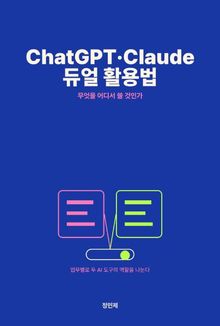 직장인 ChatGPT·Claude 듀얼 활용법 — 무엇을 어디서 쓸 것인가