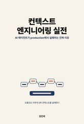 컨텍스트 엔지니어링 실전: AI 에이전트가 production에서 실패하는 진짜 이유 표지 이미지