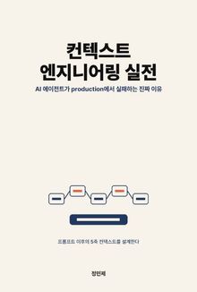 컨텍스트 엔지니어링 실전: AI 에이전트가 production에서 실패하는 진짜 이유