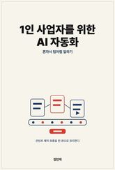 1인 사업자를 위한 AI 자동화 표지 이미지
