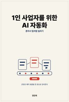 1인 사업자를 위한 AI 자동화
