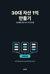 30대 자산 1억 만들기 표지 이미지