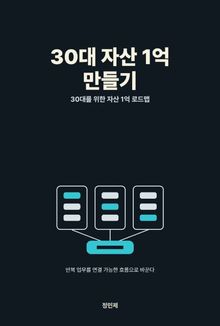 30대 자산 1억 만들기