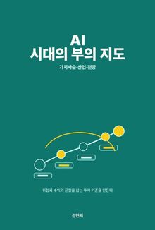 AI 시대의 부의 지도